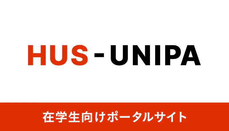 HUS-UNIPA 在学生向けポータルサイト