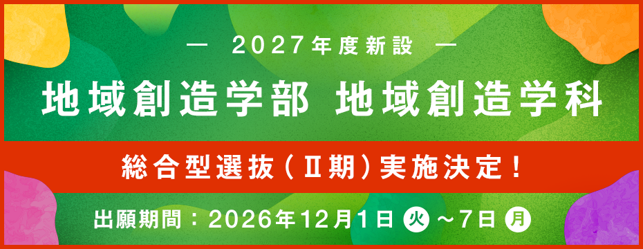 2027年度新設、地域創造学部 地域創造学科。総合型選抜（Ⅱ期）実施決定！出願期間2026年12月1日（火）～7日（月）