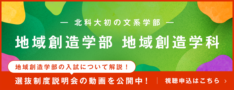 北科大初の文系学部、地域創造学部 地域創造学科。地域創造学部の入試について解説！選抜制度説明会の動画を公開中！