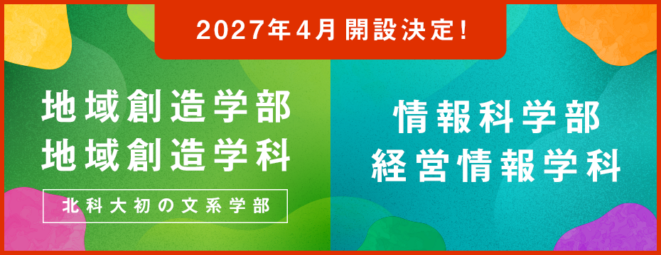 2027年4月開設決定！情報科学部 経営情報学科、地域創造学部 地域創造学科［北科大初の文系学部］