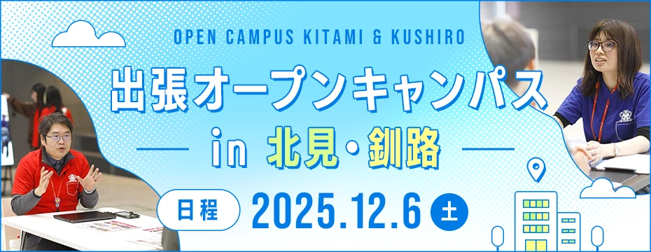 出張オープンキャンパス in 北見・釧路 2025.12.6（土）