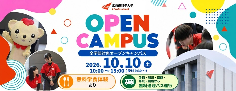 全学部対象オープンキャンパス、無料学食体験あり、無料送迎バス運行。2026年10月10日（土）10:00～15:00(受付9:30～)