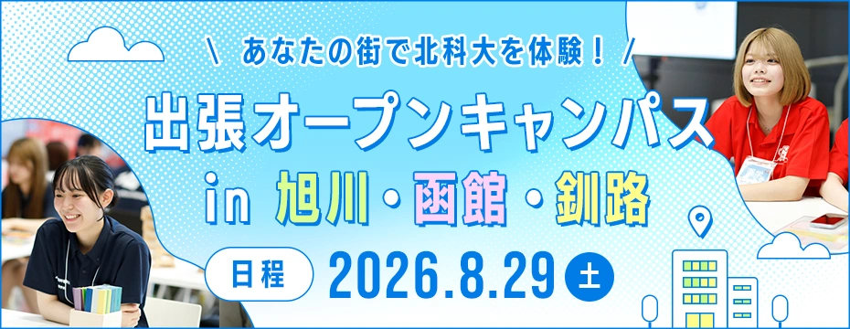 あなたの街で北科大を体験！出張オープンキャンパス。8/29（土）、旭川・釧路・函館で開催