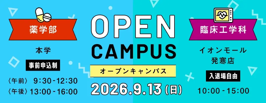 薬学部オープンキャンパス、9/13（日）午前開催 9:30～12:30、午後開催 13:00〜16:00、本学（事前申込制）。臨床工学科オープンキャンパス、9/13（日）10:00～15:00、イオンモール発寒店（入退場自由）。