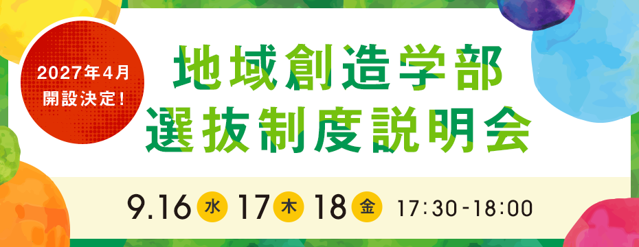 地域創造学部 選抜制度説明会、9/16（水）〜18（金）17:30〜18:00