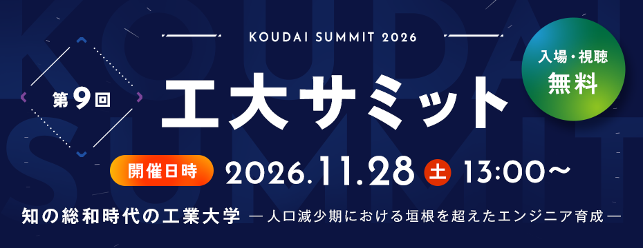 第9回工大サミット、知の総和時代の工業大学ー人口減少期における垣根を超えたエンジニア育成ー。2026年11月28日（土）13:00～、入場・視聴無料。