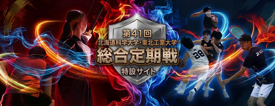 第41回 北海道科学大学・東北工業大学 総合定期戦 特設サイト