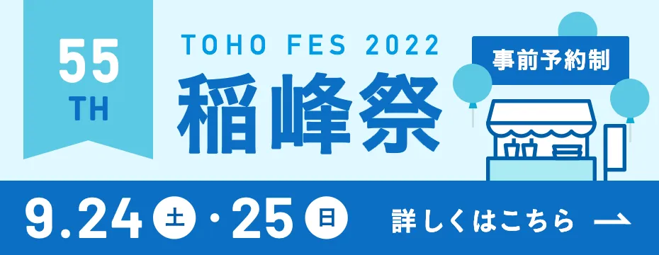 第55回稲峰祭 2022年9月24日（土）、25日（日） 事前予約制