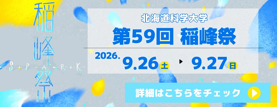 北海道科学大学 第59回 稲峰祭、9/26（土）〜27（日）