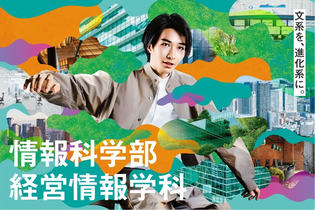 文系を、進化系に。