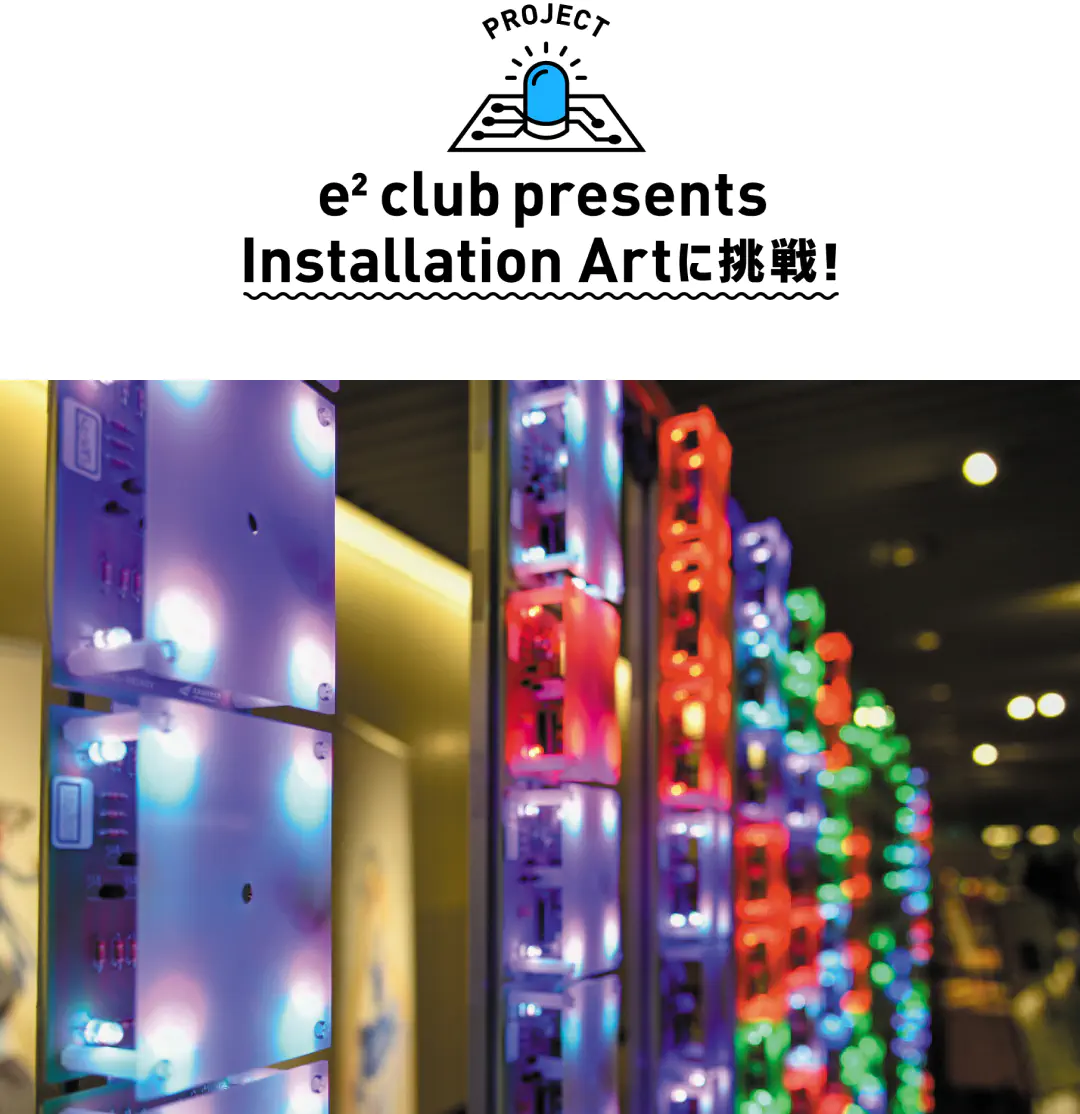 e2 club presents Installation Artに挑戦！