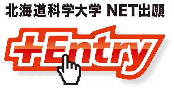 北海道科学大学 NET出願 +Entry