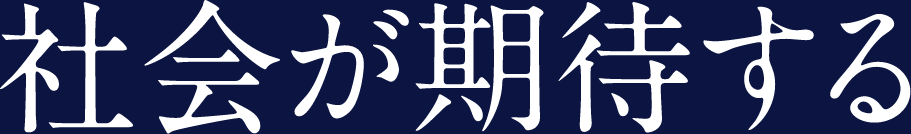 社会が期待する