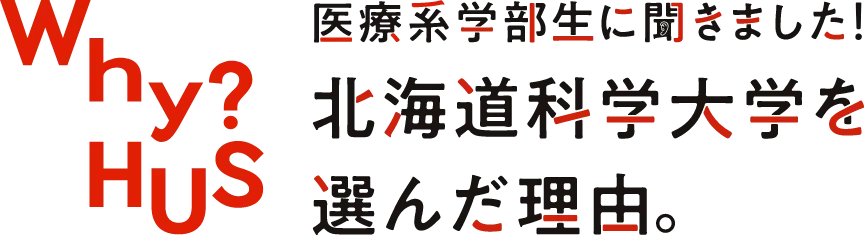 医学系学部生に聞きました！北海道科学大学を選んだ理由。