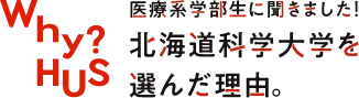 北海道科学大学