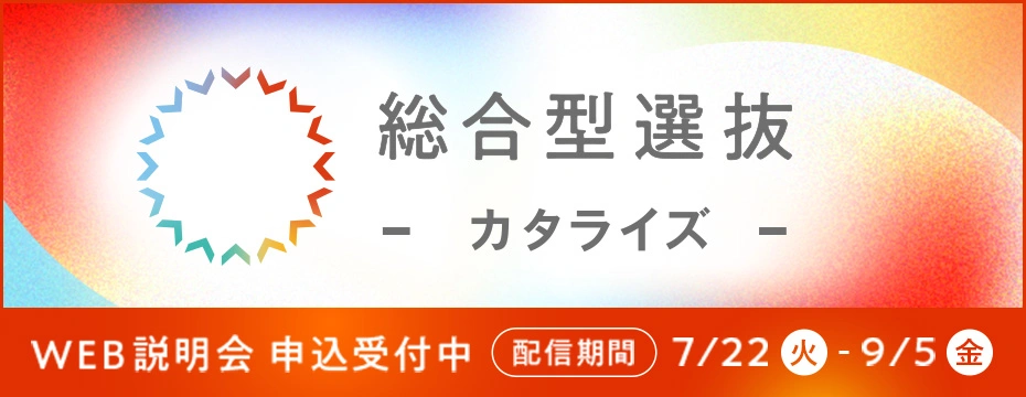 総合型選抜 カタライズ WEB説明会 申込受付中 7/22（火）～9/5（金）