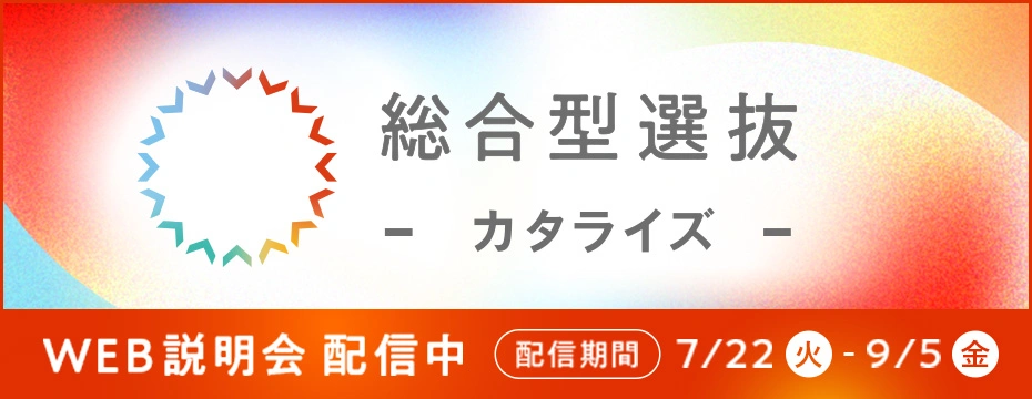 総合型選抜 カタライズ WEB説明会 配信中 7/22（火）～9/5（金）