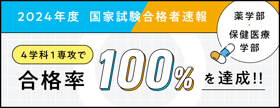 2024年度国家試験合格者速報、4学科1専攻で合格率100％を達成！！