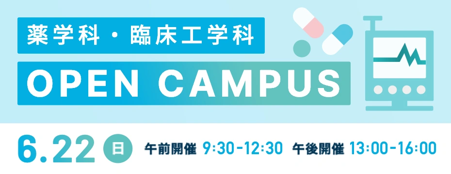 薬学科・臨床工学科オープンキャンパス 2025.6.22(日) 午前開催  9：30～12：30、午後開催 13：00～16：00