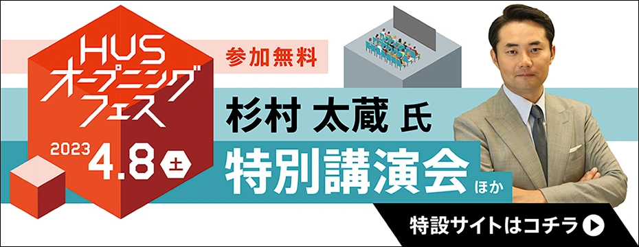 2023.4.8(土) HUSオープニングフェス 特設サイトはこちら