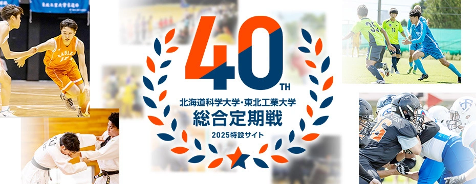 40th 北海道科学大学・東北工業大学 総合定期戦 2025特設サイト