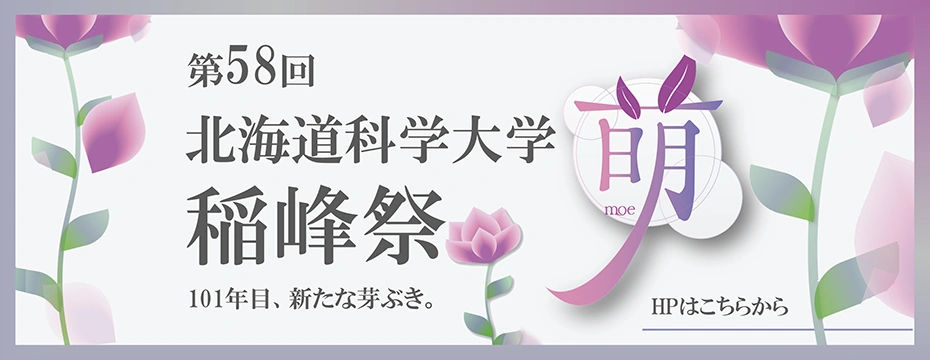第58回 北海道科学大学 稲峰祭